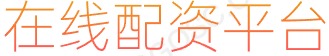 凤凰证券配资_专业炒股配资门户_股票网上配资平