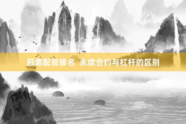 股票配资排名  永续合约与杠杆的区别